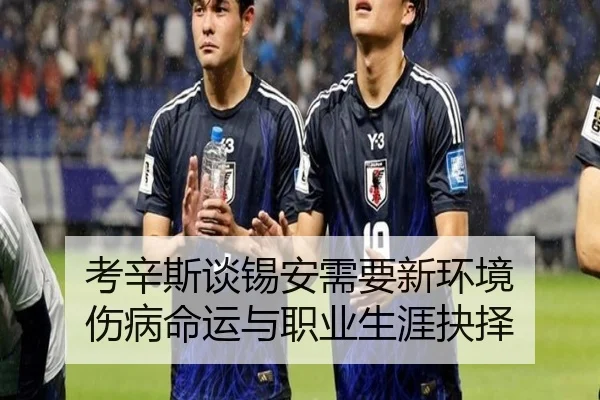 考辛斯谈锡安需要新环境 伤病命运与职业生涯抉择 | HaoboSports